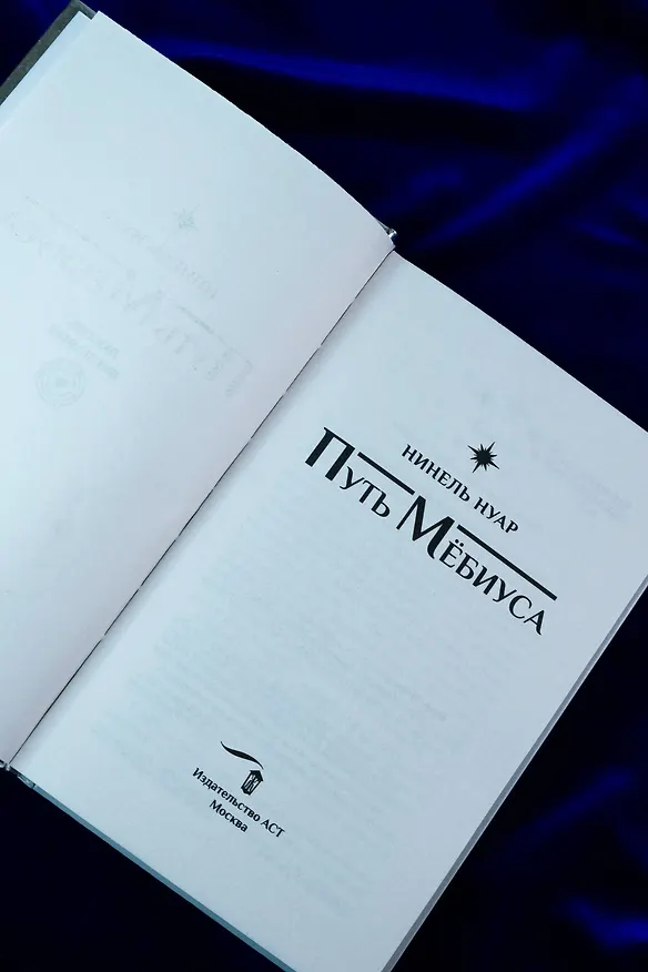 Книга Путь Мёбиуса (Нинель Нуар) — 11