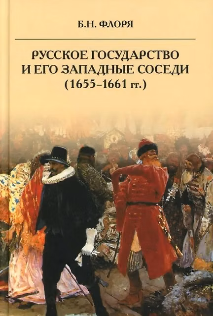 Книга Русское государство и его западные соседи (1655-1661 гг.) (Борис Флоря) — 1