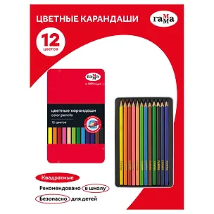 Карандаши цветные 12 цветов, квадратные, заточенные., в металлическом пенале, Гамма 3166629
