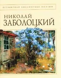 Книга Стихотворения (Николай Заболоцкий)