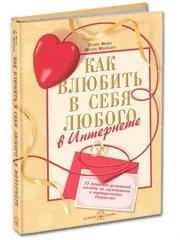 

Как влюбить в себя любого в интернете: 25 приёмов успешной охоты за мужчинами в виртуальных джунглях.