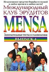 

Международный клуб эрудитов MENSA Выпуск 4 (мягк)(Тренируй свой ум). Гроссвирт М. (Эксмо)