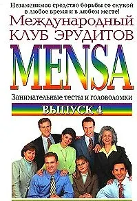 Международный клуб эрудитов MENSA Выпуск 4 (мягк)(Тренируй свой ум). Гроссвирт М. (Эксмо)