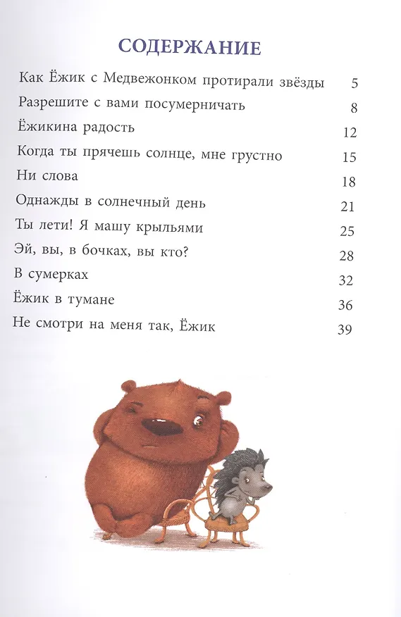 Книга Как Ёжик с Медвежонком протирали звёзды (Сергей Козлов) — 2