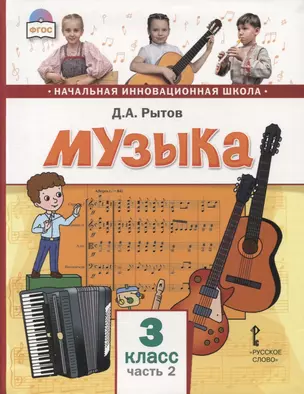 Музыка. 3 класс. Учебник. В двух частях. Часть 2 — 2856810 — 1