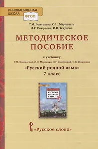Методическое пособие к учебнику Т.М. Воителевой, О.Н. Марченко, Л.Г. Смирновой, И.В. Шамшина «Русский родной язык». 7 класс