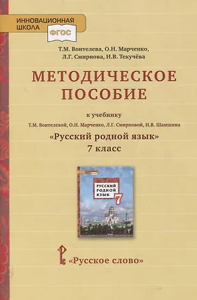 Книга Методическое пособие к учебнику Т.М. Воителевой, О.Н. Марченко, Л.Г. Смирновой, И.В. Шамшина «Русский родной язык». 7 класс (Татьяна Воителева, Ольга Марченко)