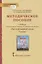 Методическое пособие к учебнику Т.М. Воителевой, О.Н. Марченко, Л.Г. Смирновой, И.В. Шамшина «Русский родной язык». 7 класс — 2862799 — 1