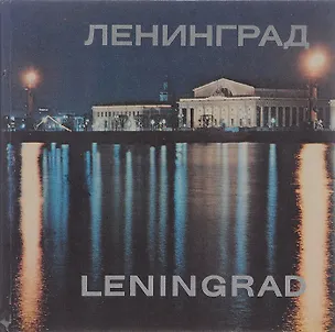 Книга Ленинград. Фотоальбом / Leningrad (Коллектив авторов)