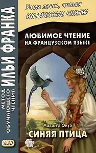 Любимое чтение на французском языке. Мадам д’Онуа. Синяя птица