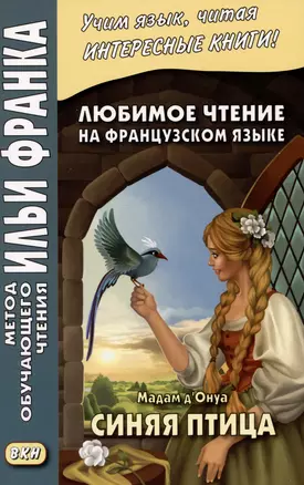 Любимое чтение на французском языке. Мадам д’Онуа. Синяя птица — 2981323 — 1