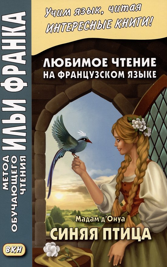 Книга Любимое чтение на французском языке. Мадам д’Онуа. Синяя птица () — 1