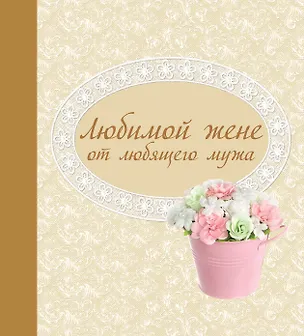 Книга Любимой жене от любящего мужа (Наталья Матушевская)