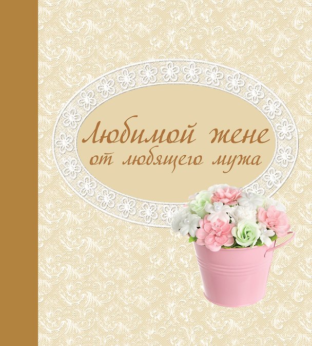Книга Любимой жене от любящего мужа (Наталья Матушевская) — 1