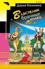 Книга Властелин брачных колец : роман (Дарья Калинина)