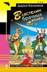 Книга Властелин брачных колец : роман (Дарья Калинина) — 1