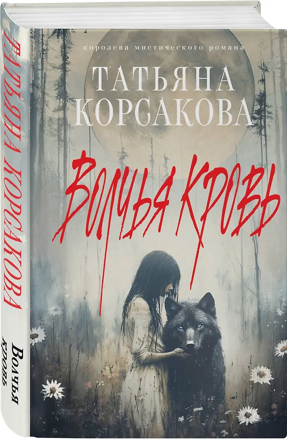 Книга Волчья кровь (Татьяна Корсакова) — 4