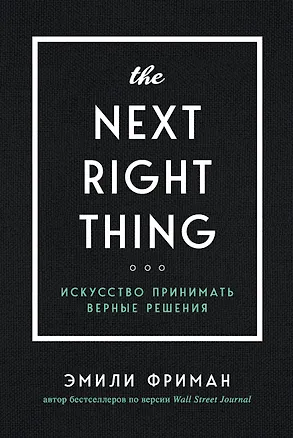 Книга The Next Right Thing. Искусство принимать верные решения (Эмили Фриман)