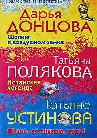 Шопинг в воздушном замке. Испанская легенда. Жизнь по слухам одна