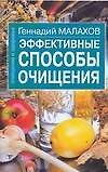 Книга Эффективные способы очищения (Геннадий Малахов) — 1