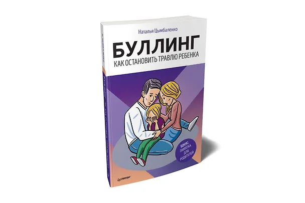 Книга Буллинг. Как остановить травлю ребенка (Наталья Цымбаленко) — 2