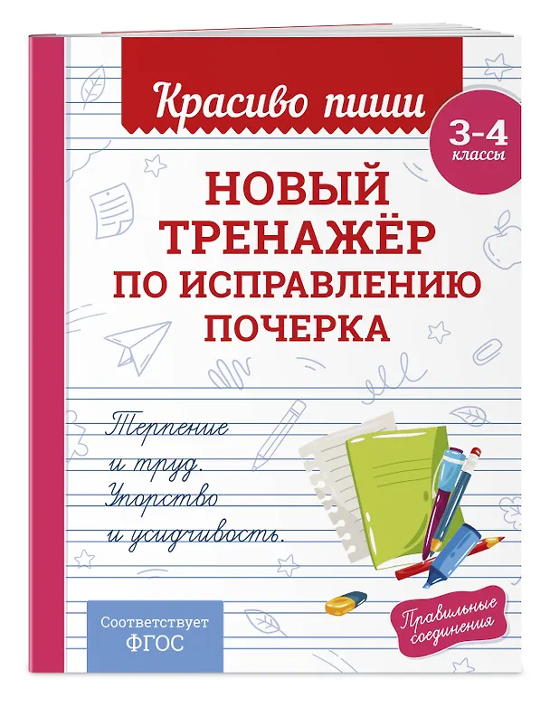 Книга Каллиграфические прописи 2 в 1. 3-4 класс. Прописи для почерка (Комплект) () — 5