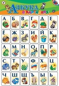 Азбука в картинках (игры на магнитах) (1738) (неск.видов) (Дрофа)
