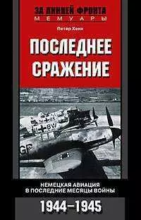 Последнее сражение Воспоминания немецкого летчика-истребителя 1943—1945 — 2095854 — 1