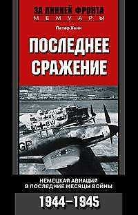 Книга Последнее сражение Воспоминания немецкого летчика-истребителя 1943—1945 () — 1