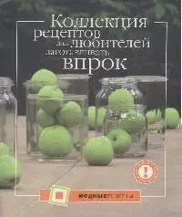 Коллекция рецептов для любителей заготавливать впрок — 2167029 — 1