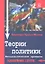 Теории политики. Методологические принципы — 2232270 — 2