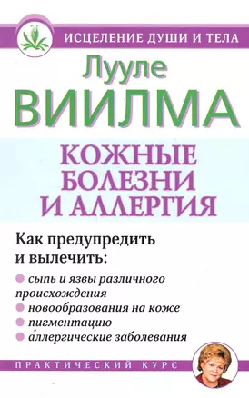 Виилма(исц.души)Кожные болезни,аллерг.н — 2251210 — 1