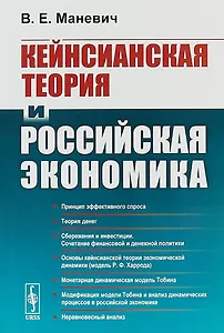 Кейнсианская теория и российская экономика