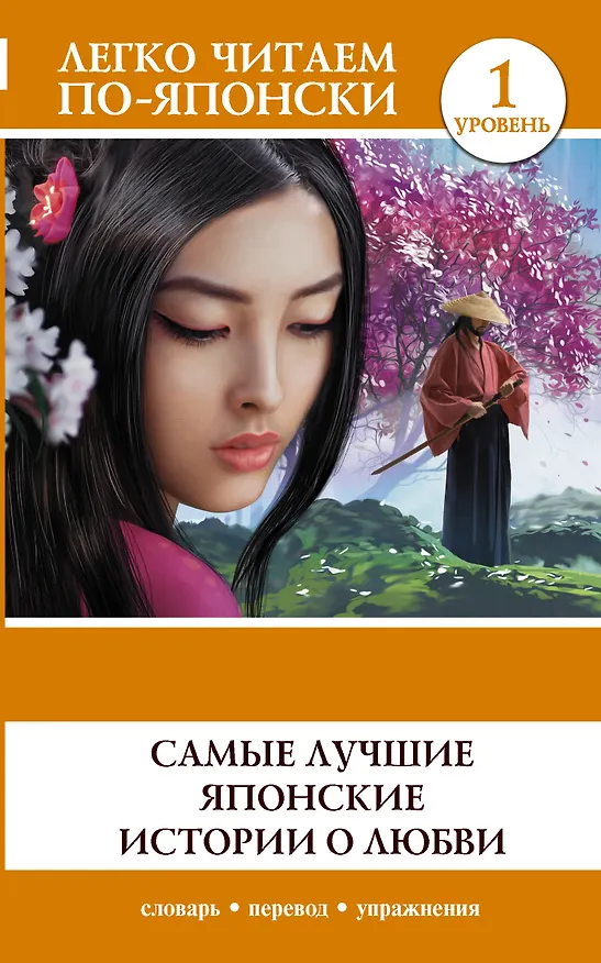 Книга Самые лучшие японские истории о любви. Уровень 1 () — 1