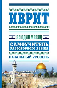 Иврит за один месяц.Самоучитель