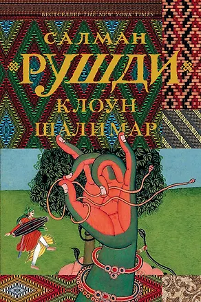 Книга Клоун Шалимар (Салман Рушди)