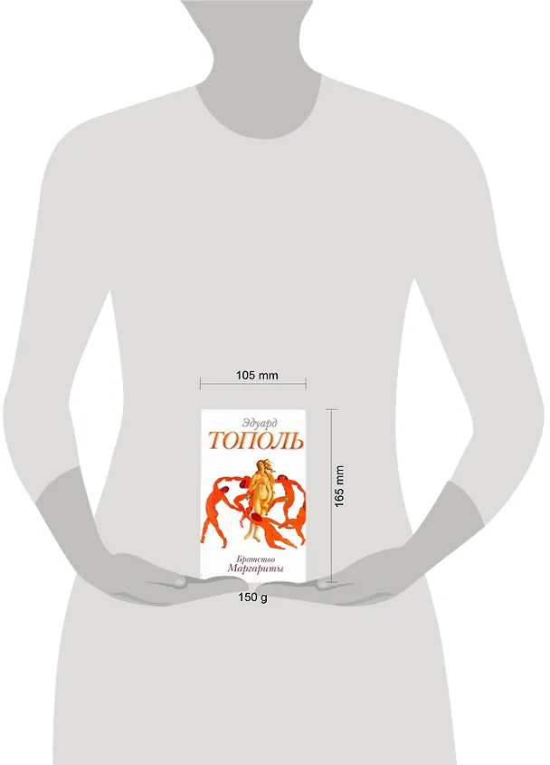 Книга Братство Маргариты : [повести] (Эдуард Тополь) — 2