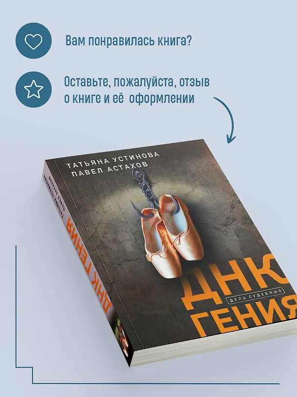 Книга ДНК гения (Павел Астахов, Татьяна Устинова) — 9