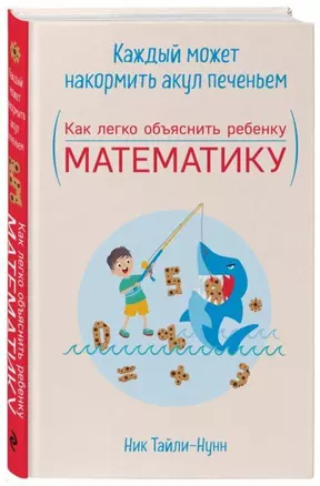 Каждый может накормить акул печеньем. Как легко объяснить ребенку математику — 2693290 — 1