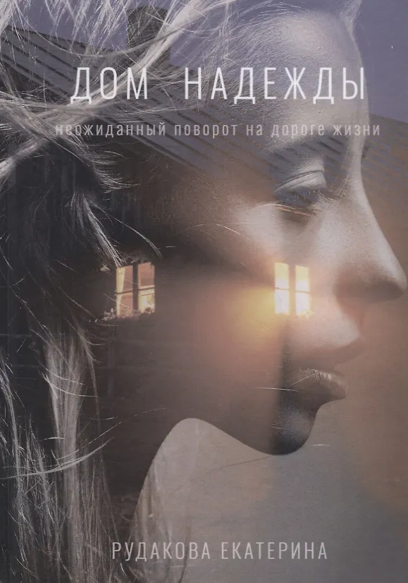 Книга Дом надежды (Екатерина Рудакова) — 1