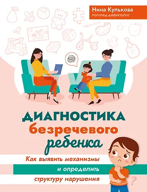 Книга Диагностика безречевого ребенка. Как выявить механизмы и определить структуру нарушения (Нина Кулькова)