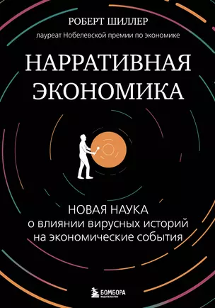 Нарративная экономика. Новая наука о влиянии вирусных историй на экономические события — 3025803 — 1