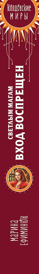 Книга Светлым магам вход воспрещен (Марина Ефиминюк) — 3