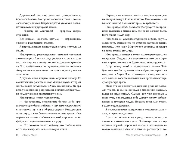 Книга Двор очаровательный и жестокий (#1) (Стасия Старк) — 15