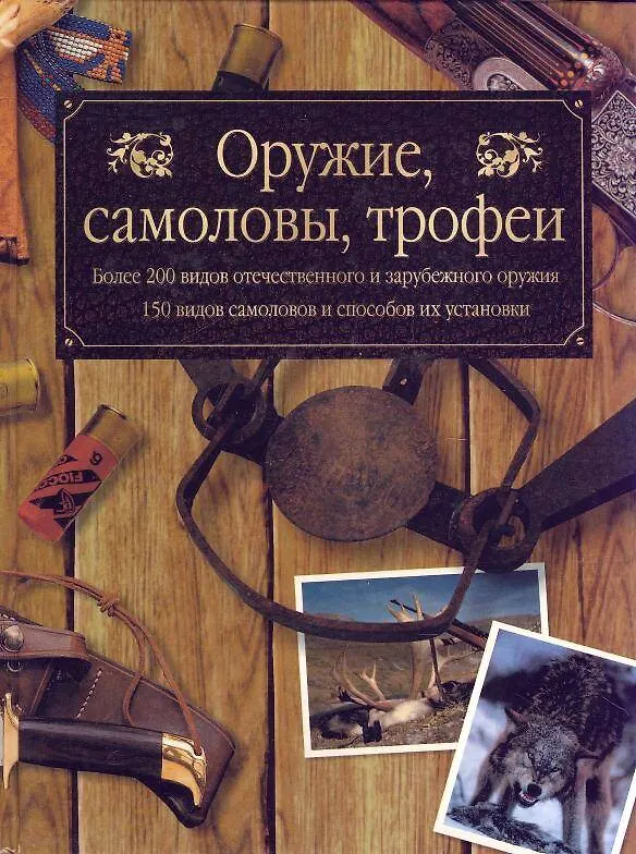 Книга Оружие самоловы трофеи (Охота в России) (Федор Руденко) — 1
