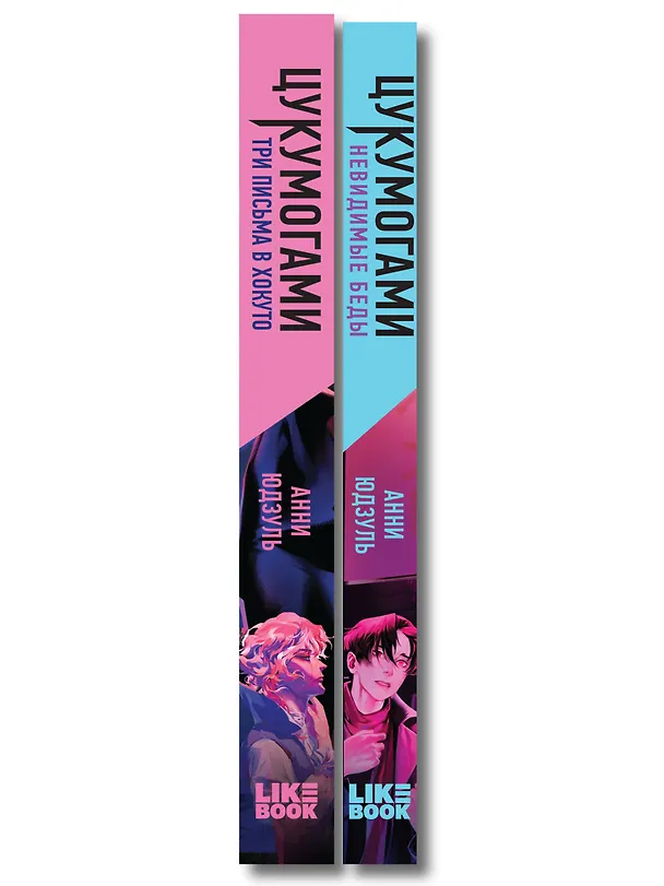 Книга Комплект из 2-х книг: Цукумогами (#1) + Цукумогами. Три письма в Хокуто (#2) (Анни Юдзуль) — 3
