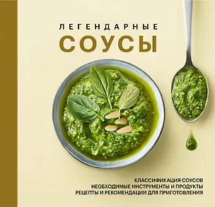 Книга Легендарные соусы ()