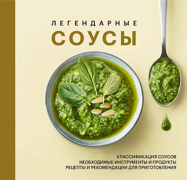 Книга Легендарные соусы () — 1