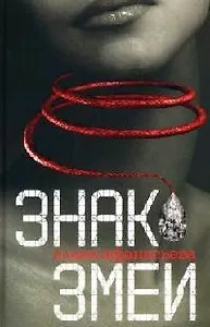 Знак змеи