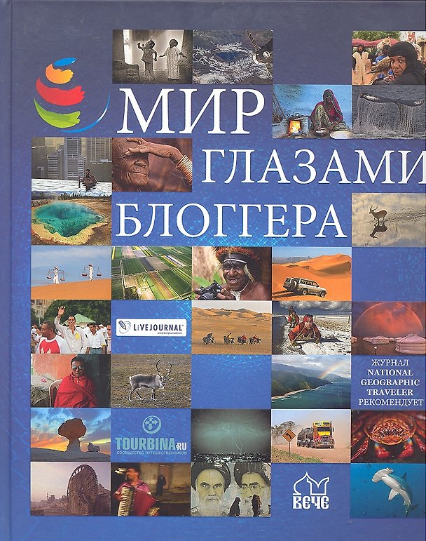Книга Мир глазами блоггера. () — 1